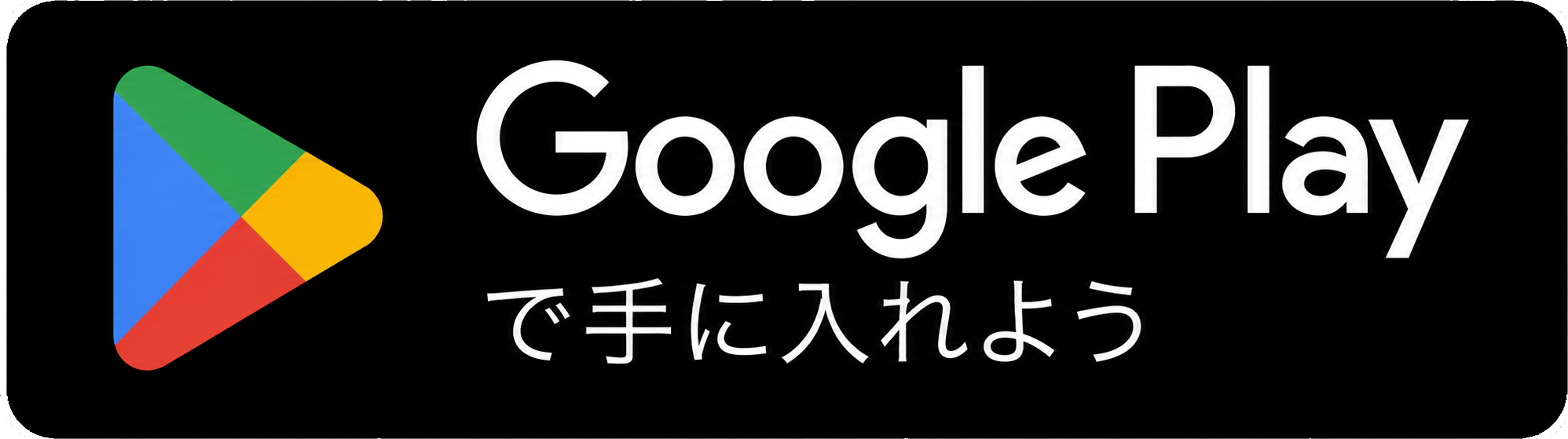Google Play で入手